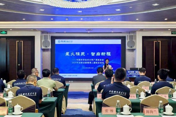 钱坛子 中国科学技术大学广西校友会2025迎新送新暨第二届校友论坛举办